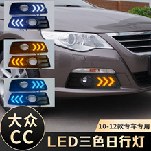 适用于10-12款大众CC改装日行灯 雾灯LED日间行车灯流水3色转向灯