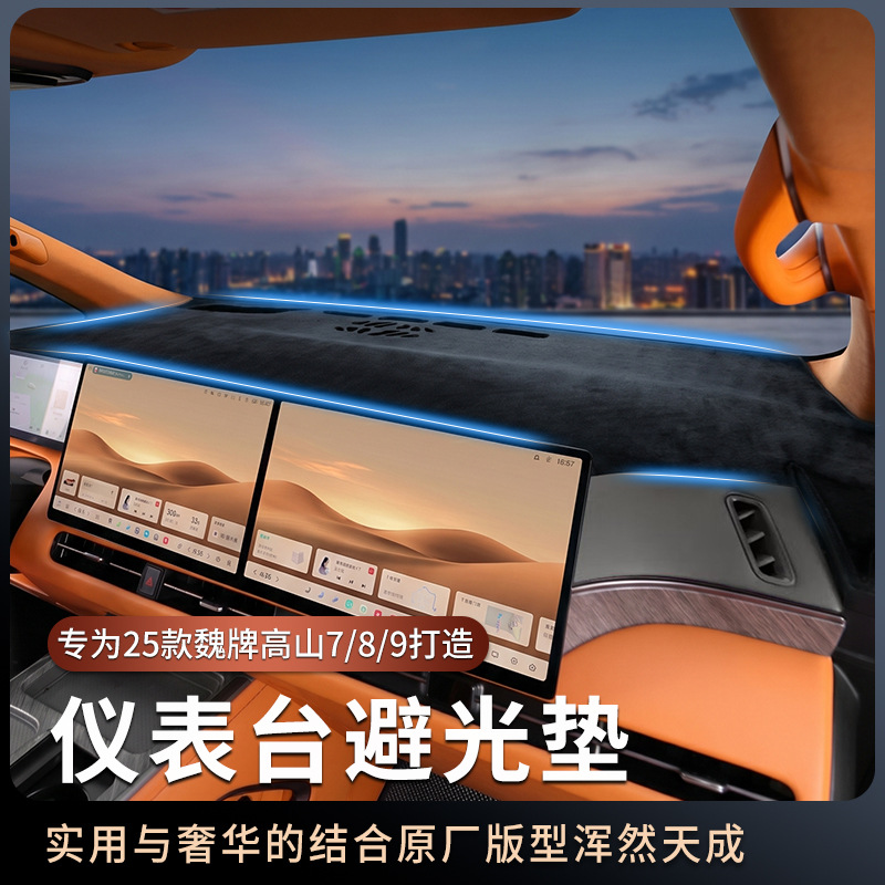 Suitable for 25 models of WEY Gaoshan 7/8/9 car interior dashboard sun protection reflective mat, special anti-glare mat for center console modification