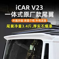 Подходит для Chery iCAR V23: интегрированное оригинальное заднее крыло, специальное крыло на крыше, модификация и улучшение верхнего крыла.