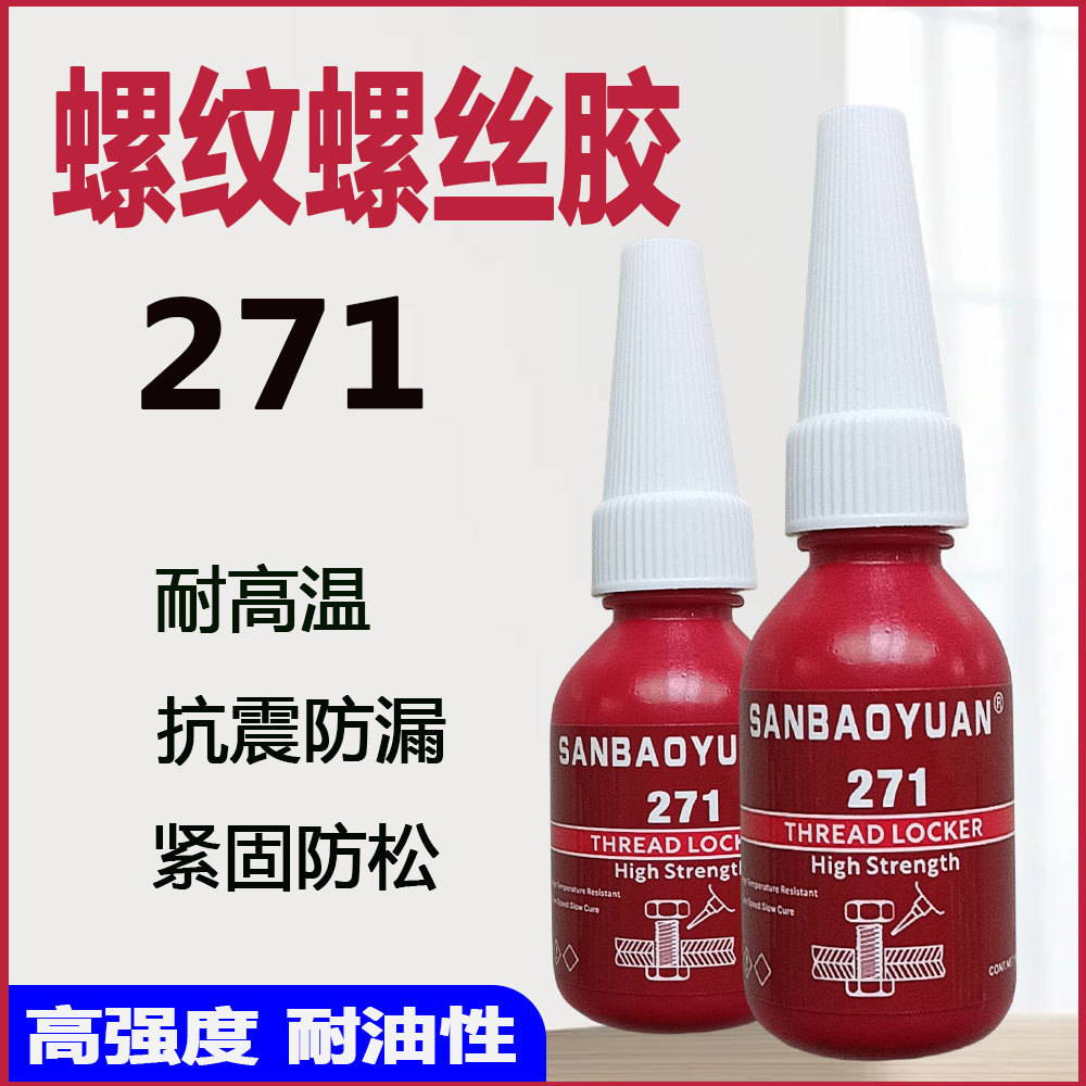 小支271螺丝胶厌氧胶螺纹密封锁固剂紧固防松271液体生料带10ml