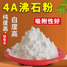 4A沸石粉肥皂洗衣液用高白度沸石粉添加剂水产养殖污水处理白沸石