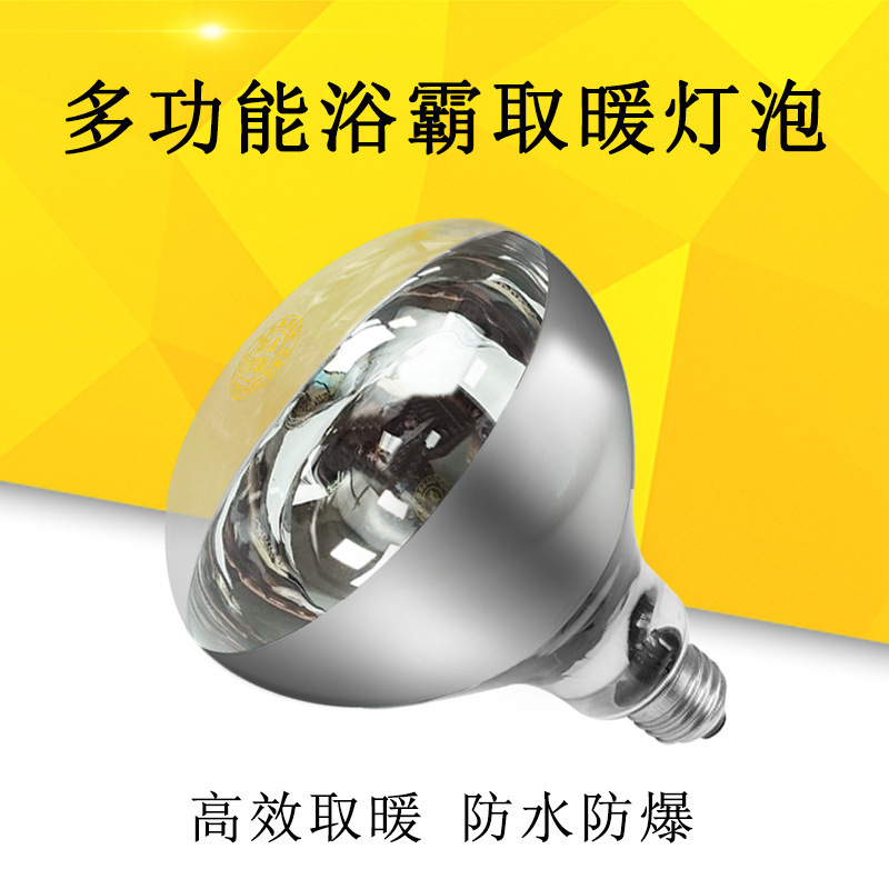 防爆浴霸灯泡取暖灯100w-275w老式灯暖浴室加热养殖取暖烤灯通用