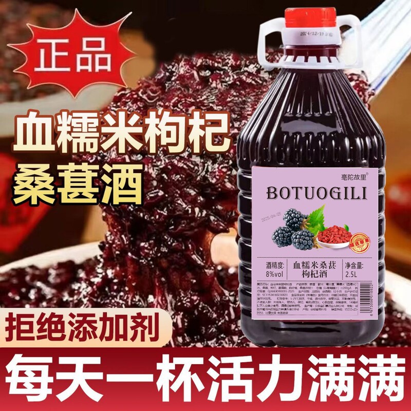 Blood Glutinous Rice Mulberry Goji Berry Wine 2.5kg Pack Sweetness 8% Fruit Wine Live Popular Item One-Piece Delivery Support Store Manager Blood Glutinous Rice Mulberry Goji Berry Wine 2.5kg Pack Sweetness 8% Fruit Wine Live Popular Item One-Piece Delivery Support Store Manager
