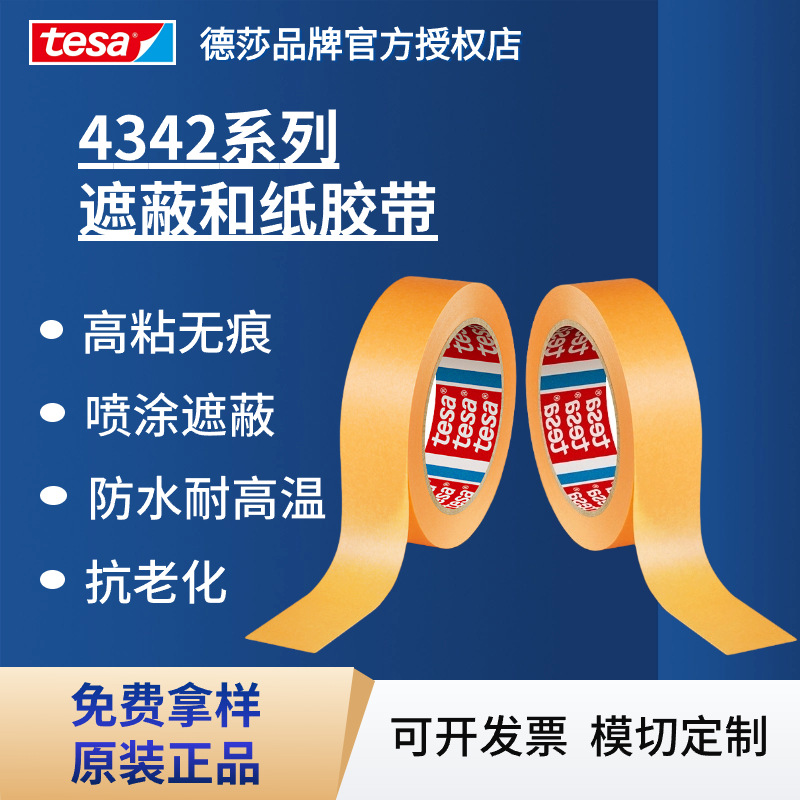 德莎tesa4342橙色耐高温遮蔽和纸胶带高粘无痕美术分色美纹纸胶带