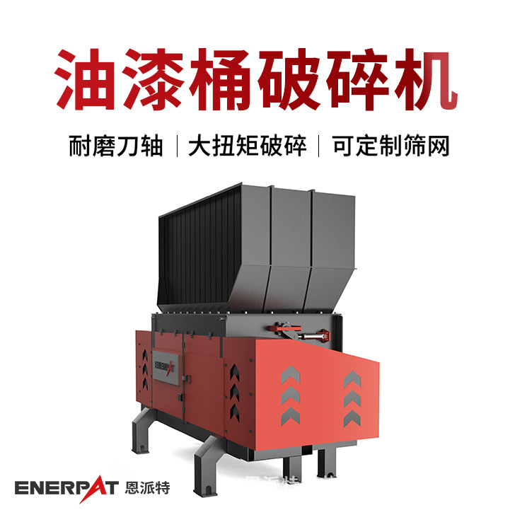 恩派特油漆桶破碎机 金属废料撕碎机 大产量设备 耐磨耐打