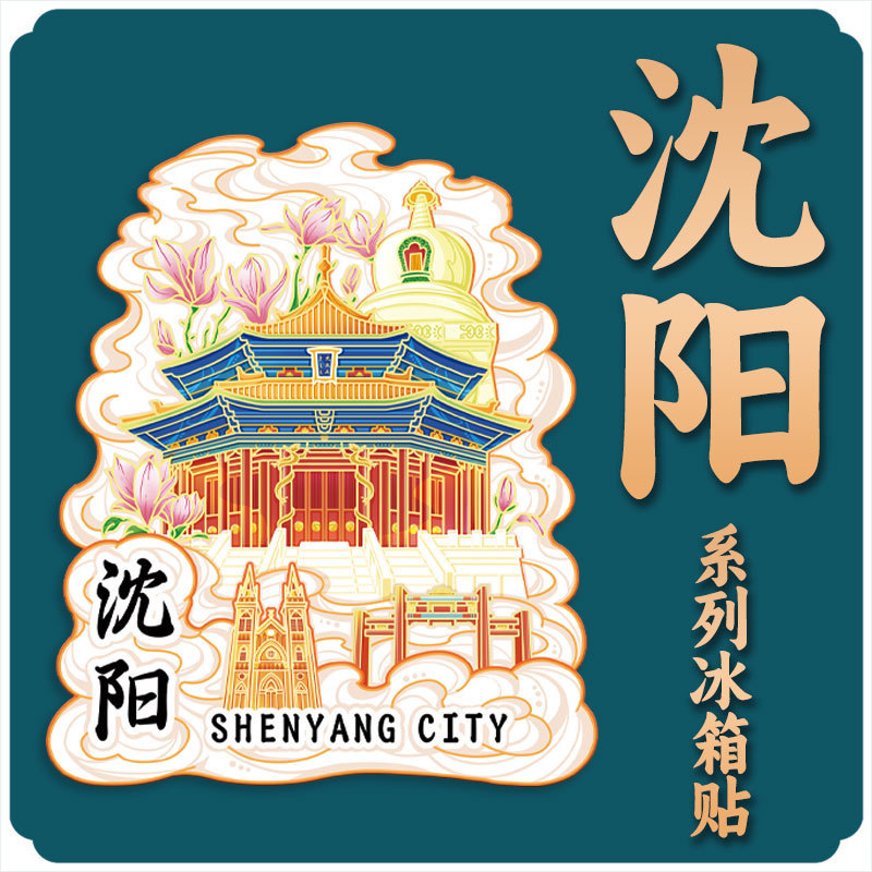 厂家现货创意朋友圈金属木质沈阳冰箱贴地标建筑景区特色纪念礼品|undefined