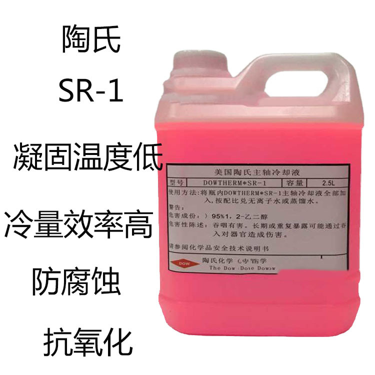美国陶氏SR-1  防冻液 SR-1 工业 主轴冷却液 激光机制冷 抗氧化