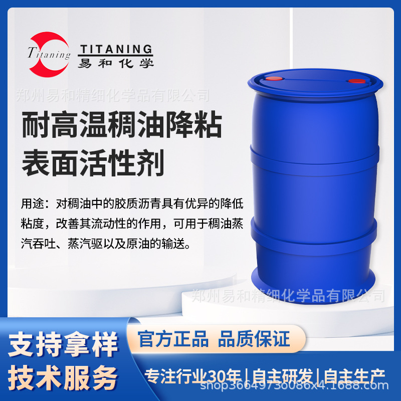 耐高温稠油降粘表面活性剂