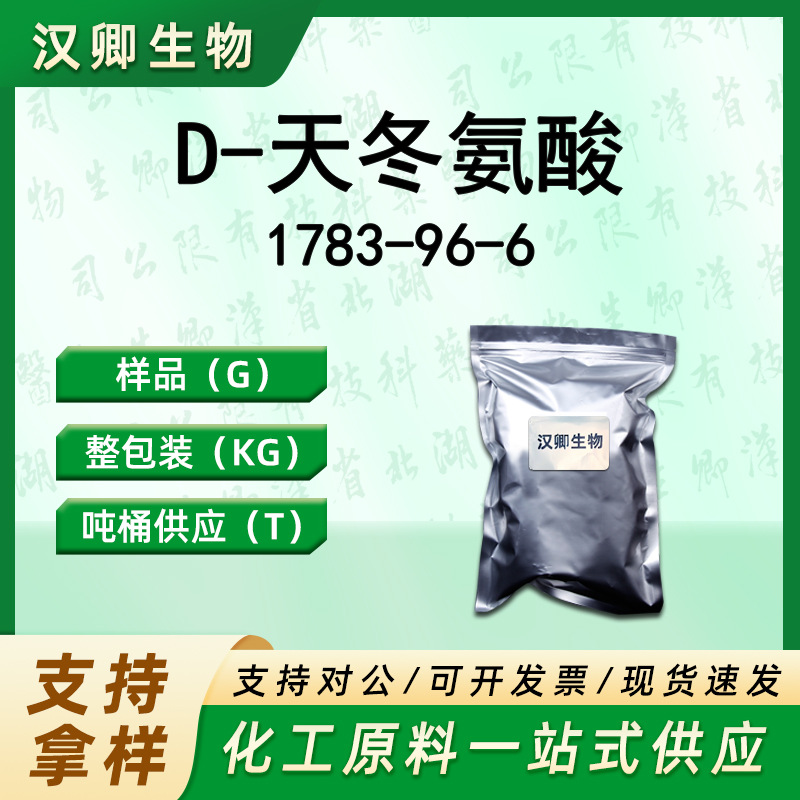D-天冬氨酸 1783-96-6 D-天门冬氨酸 有机合成 按需供应现货价优