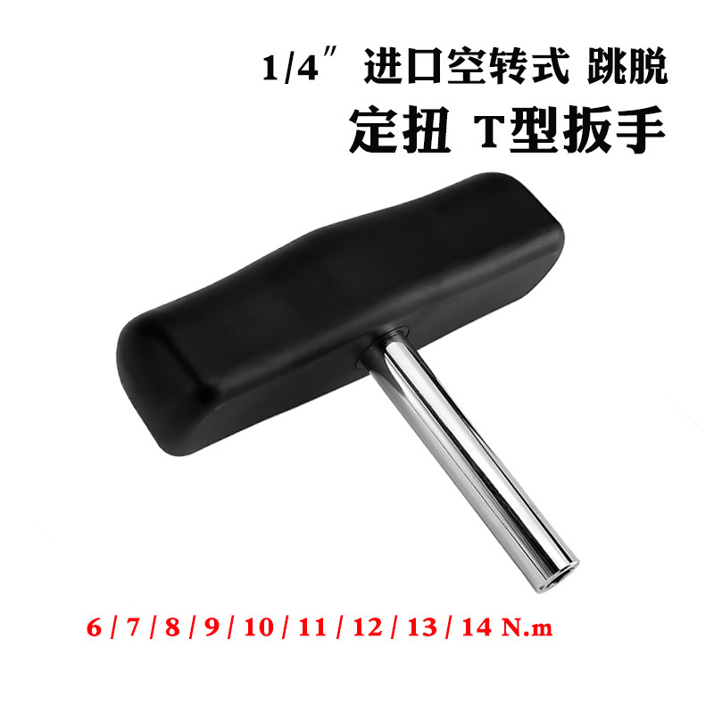 1/4 Tipo de rueda loca importada saltar de par fijo llave tipo T 0.2-14Nm par fijo Destornillador hexagonal de interfaz externa