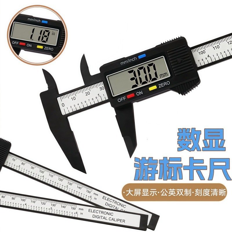 0-150mm塑料碳纤维游标卡尺电子数显卡尺文玩珠宝饰品测量内外径