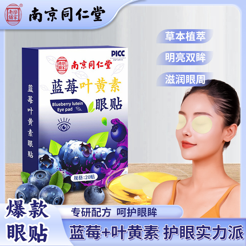 난징 Tongrentang 블루 베리 루테인 아이 패치 일회용 홈 머그 워드 아이 패치 청소년 콜드 압축 아이 패치 도매
