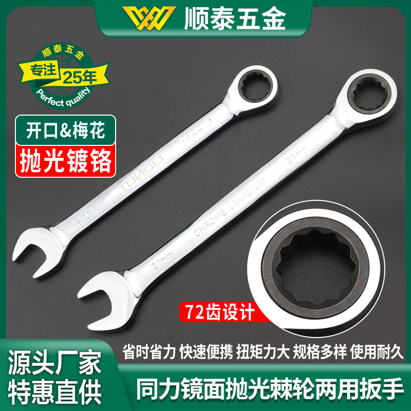 同力棘轮镜面抛光镀铬快速呆扳手一头开口梅花两用活扳手手动