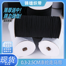 厂家直供0.3-2.5cm涤纶走马带高弹力服装家纺口罩松紧带服装辅料