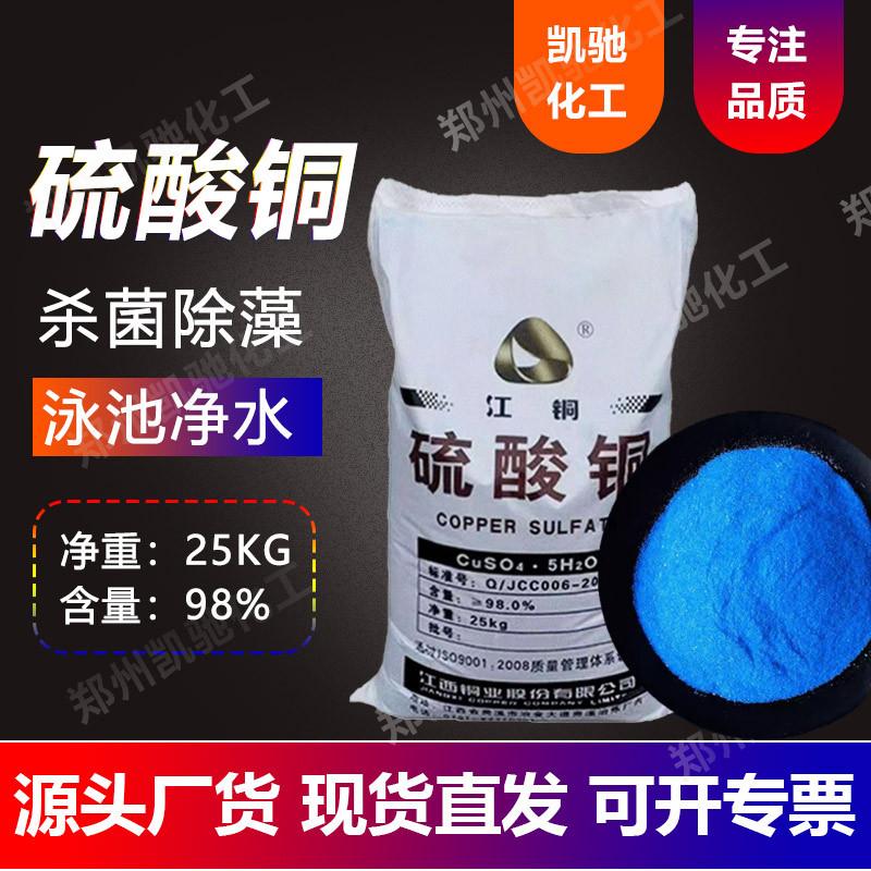 供应饲料级硫酸铜 鱼塘养殖果蔬 农用硫酸铜 98含量硫酸铜