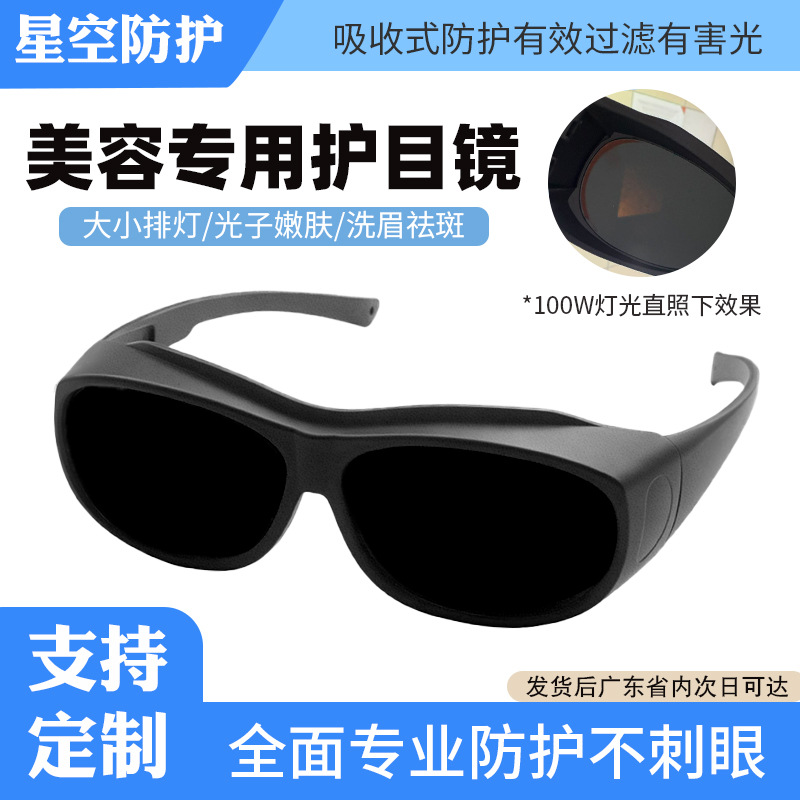 Protective goggles for IPL hair removal device, red light strong laser protective eyewear, photon skin rejuvenation laser large panel light glasses