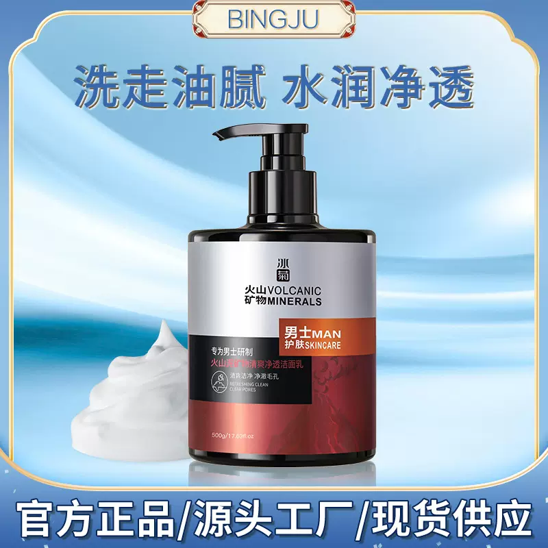 冰菊男士火山泥矿物清爽净透洁面乳温和深层清洁控油洗面奶批发