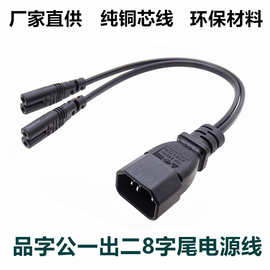 品字公C14转8字母 C14-C7电源延长线服务器打印机转换线纯铜250V