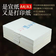 加厚打印A4宣纸半生半熟宣A3加厚夹宣书画打印纸喷墨激光家谱古米