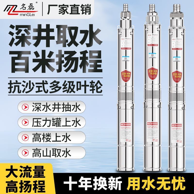 名磊深井泵潜水泵220v高扬程大流量家用深水井专用抽水泵380v三相