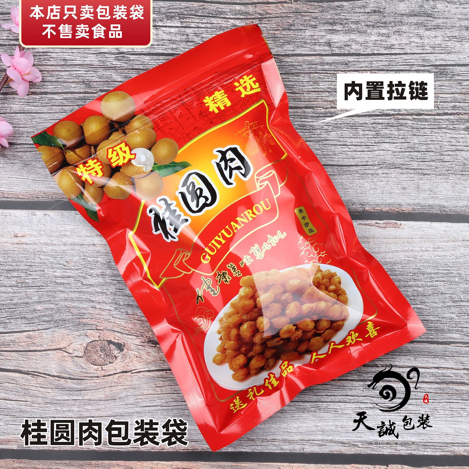 新款桂圆肉包装袋500克250g拉链自封口红色塑料袋干货干果龙眼肉