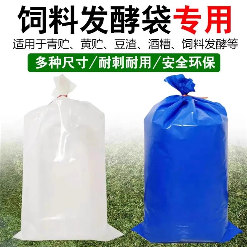 全新料饲料发酵袋秸秆草青贮黄储豆渣酒糟饲料发酵专用密封塑料袋