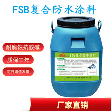 建筑混凝土结构用 FSB复合防水防腐涂料 抗老化耐候性强 直销定制