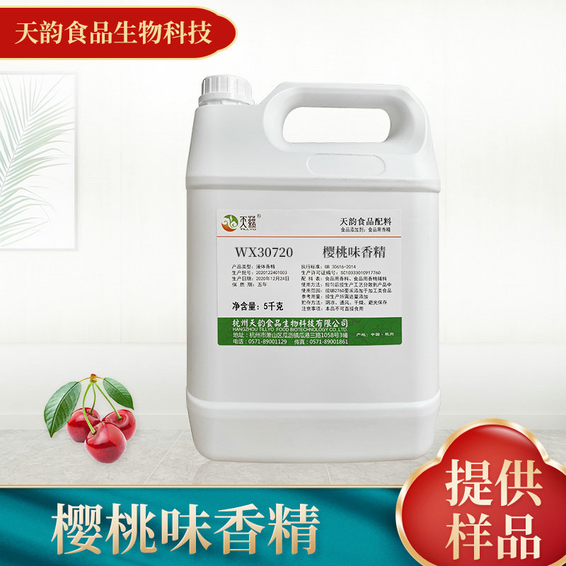 厂家供樱桃味香精香料食用香精 水油两用香精芝麻味批发