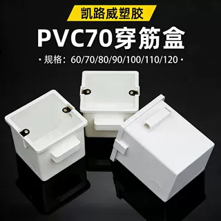 86型暗装底盒pvc穿筋盒定位预埋冲孔 70高阻燃加厚开关布线接线盒