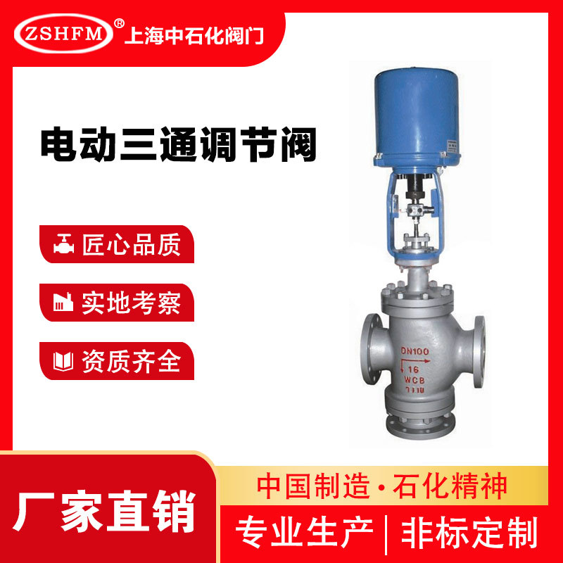 中石化阀门 电动三通调节阀蒸汽导热油ZDLX-16P不锈钢三通温控阀