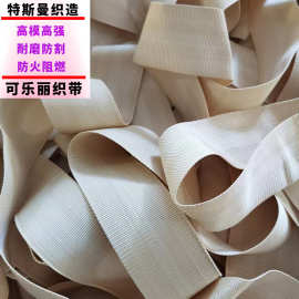 可乐丽纤维织带 高强度耐磨织带 超强拉力 防火织带耐高温织带