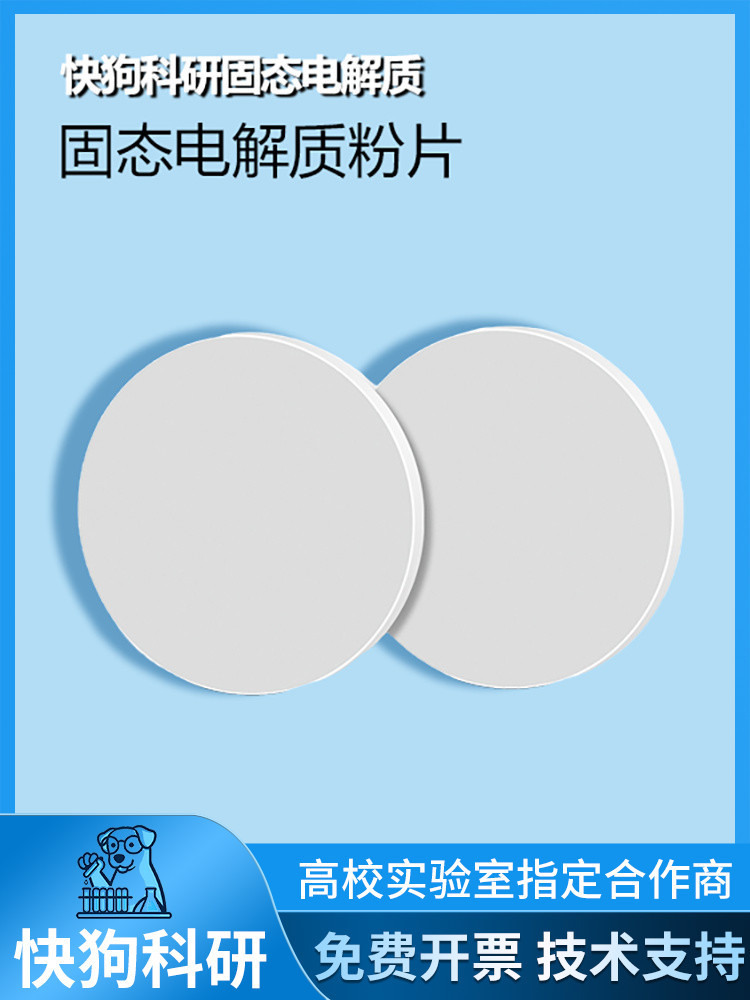 LAGP磷酸锗铝锂固态电解质片 电池测试材料Li1.l0.5Ge1.5P3O12