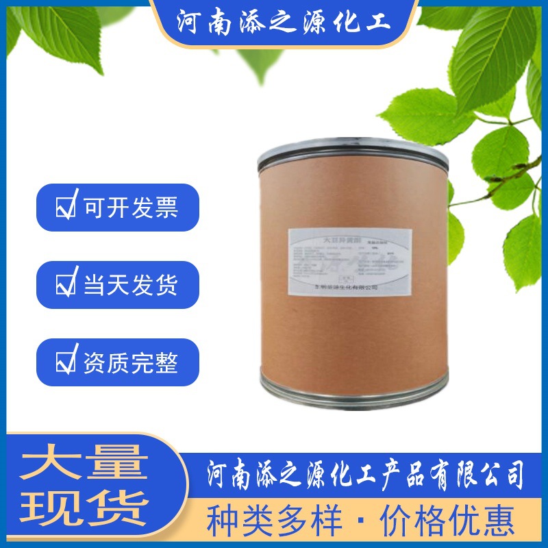 现货食品级 大豆异黄酮 大豆提取物 营养强化剂食品添加剂