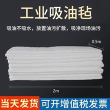 PP-1/2吸油毡 工业吸油棉片 船舶海事 溢油漏油专用毡  1m*2m*5mm