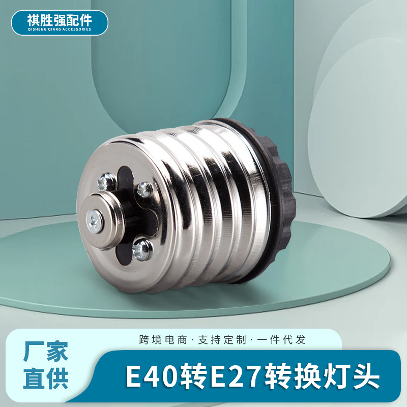 批發 節能燈轉換燈頭 e40轉e27燈座 轉換燈頭 大螺口轉小螺口