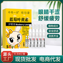 蓝莓叶黄素次抛型滴眼液眼部保健液眼部模糊疲劳干涩珍视明滴眼液