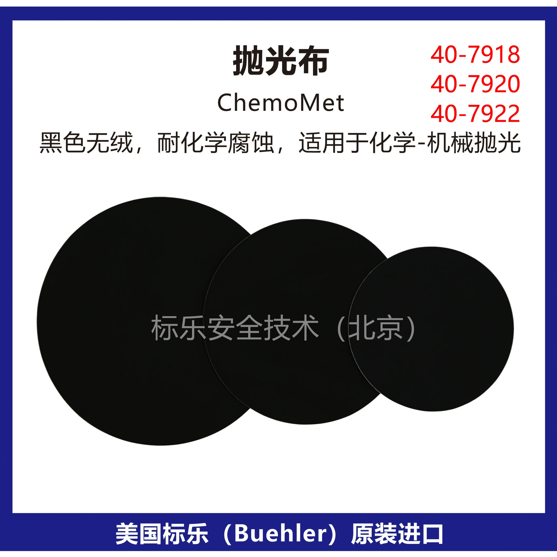 Полировальная ткань Bandle Buehler/полировальная ткань ChemoMet/40-7918/40-7920/40-7922