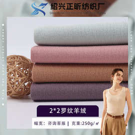 2*2罗纹羊绒打底坑条罗纹布 秋冬保暖打底衫面料厂家现货