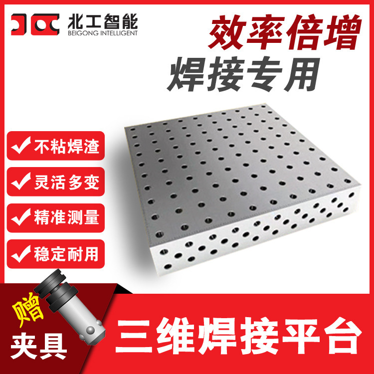北工智能渗氮三维焊接平台定位角尺工装夹具工具车二维铸铁平台QT