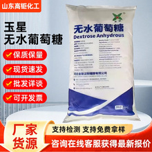 批发定制玉星无水葡萄糖食品添加剂兽用糖粉烘焙专用食品级葡萄糖