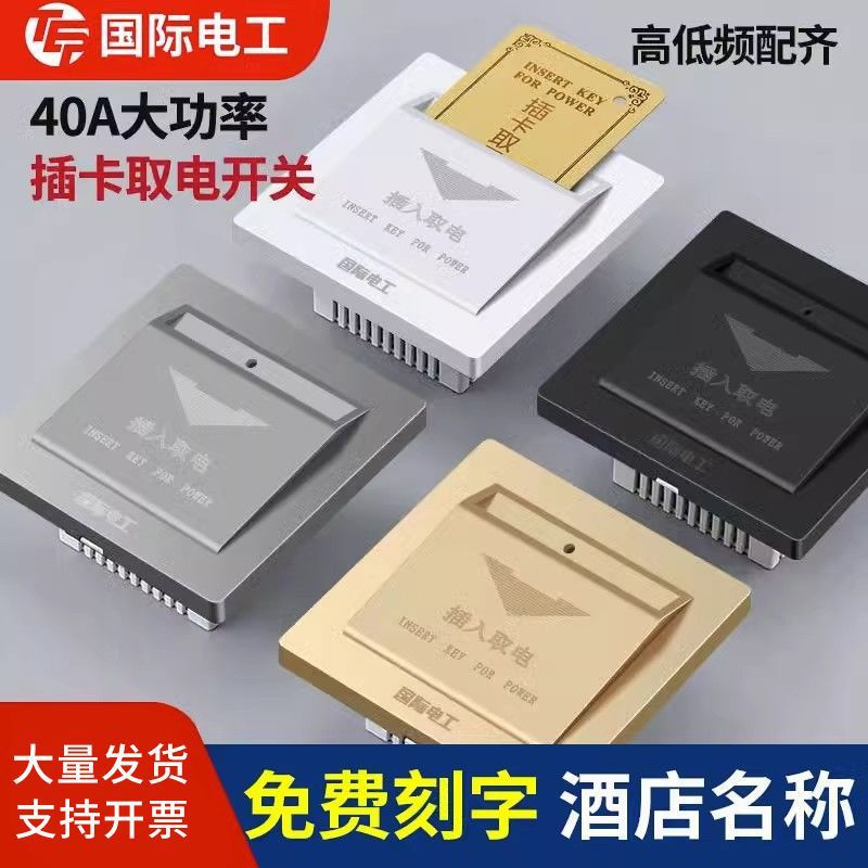 高频取电开关40a延时酒店宾馆民宿刷房卡感应插卡取电低频面板