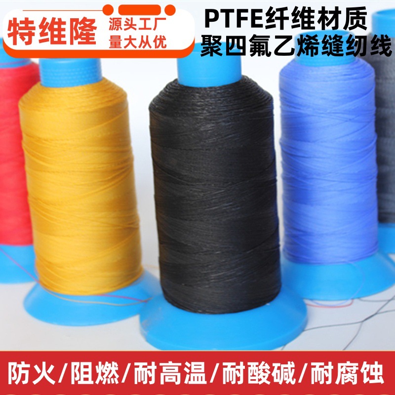 聚四氟乙烯纤维缝纫线 PTFE耐高温线 特氟龙线 防火阻燃 耐酸碱