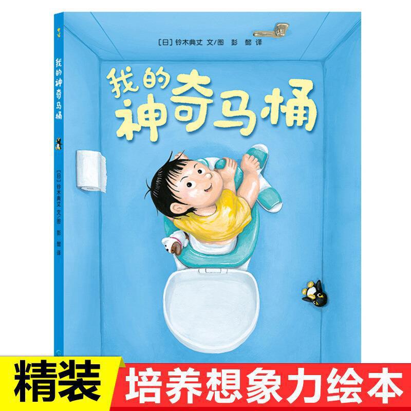 My Magic Toilet Dandelion Children's Library 3-4-5-6 Years Old Children's Picture Book Story Book Early Education Enlightenment Benefit My Magic Toilet Dandelion Children's Library 3-4-5-6 Years Old Children's Picture Book Story Book Early Education Enlightenment Benefit