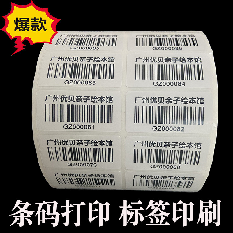 On behalf of the print database bar code Amazon bar code serial number variable two-dimensional code sticker label printing