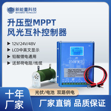 风光互补控制器MPPT升压充电太阳能风力发电控制器铅酸锂电池通用