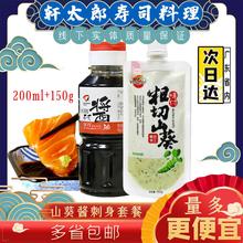 天鹏山葵酱150g刺身酱油寿司料理调味日料组合蘸酱酱汁刺身套餐