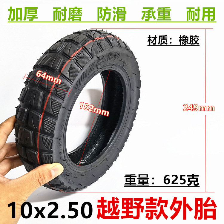 10x2.50越野外胎10寸代驾车电动滑板车充气轮胎加厚越野外袋配件