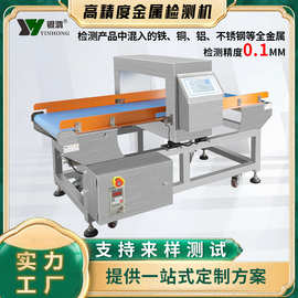 金属异物探测仪器高精度金检机输送流水线袋装冷冻食品金属检测机