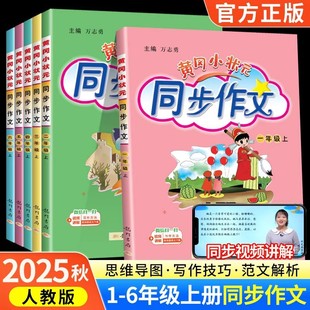 2025 Huanggang Xiaozhuangyuan Synchronous Composition for Grades 1-6, Upper and Lower Volumes of Chinese Language Synchronous Composition, Universal