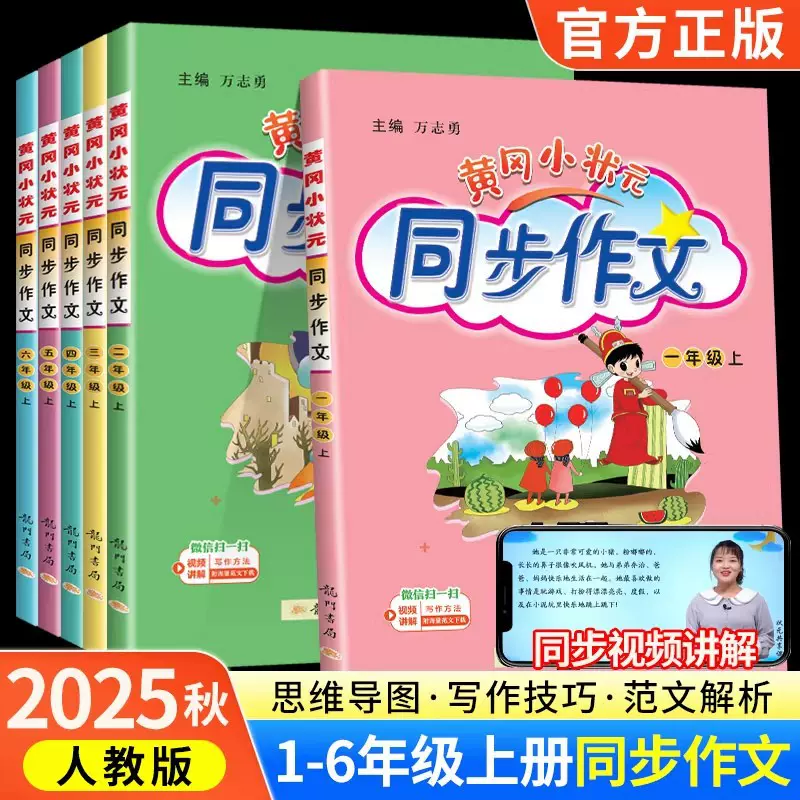 2025黄冈小状元同步作文1-6年级上下册语文同步作文大全通用
